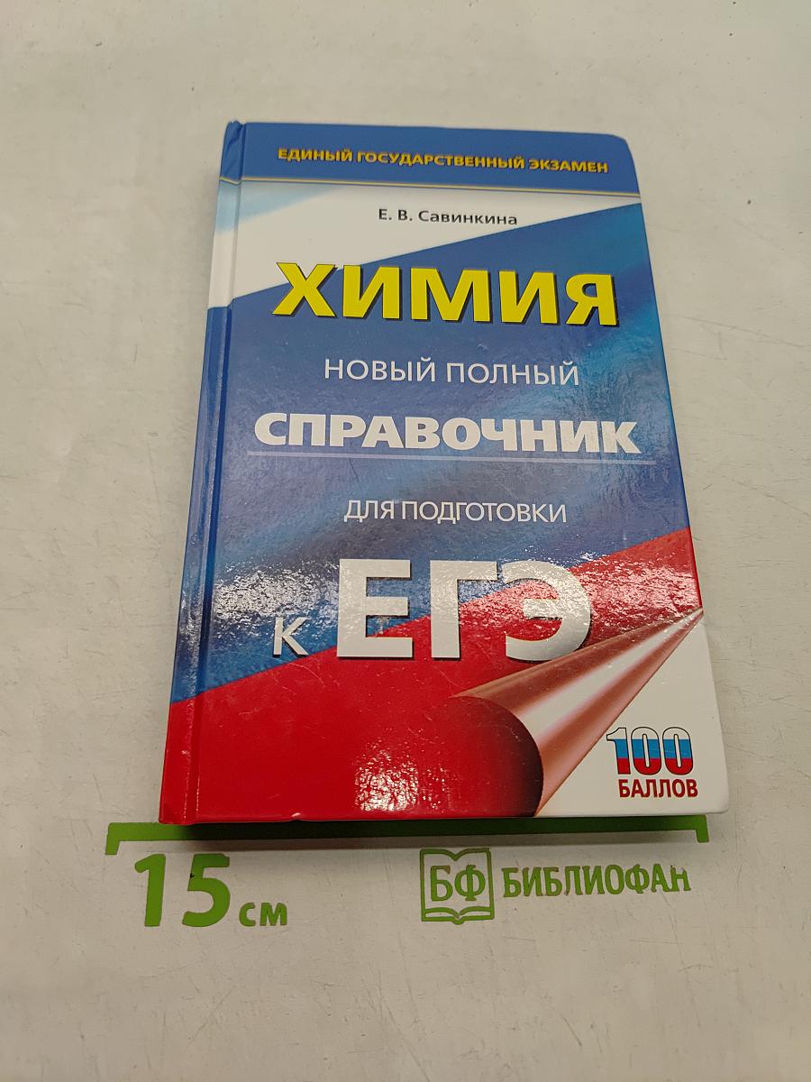 Химия. Новый полный справочник для подготовки к ЕГЭ