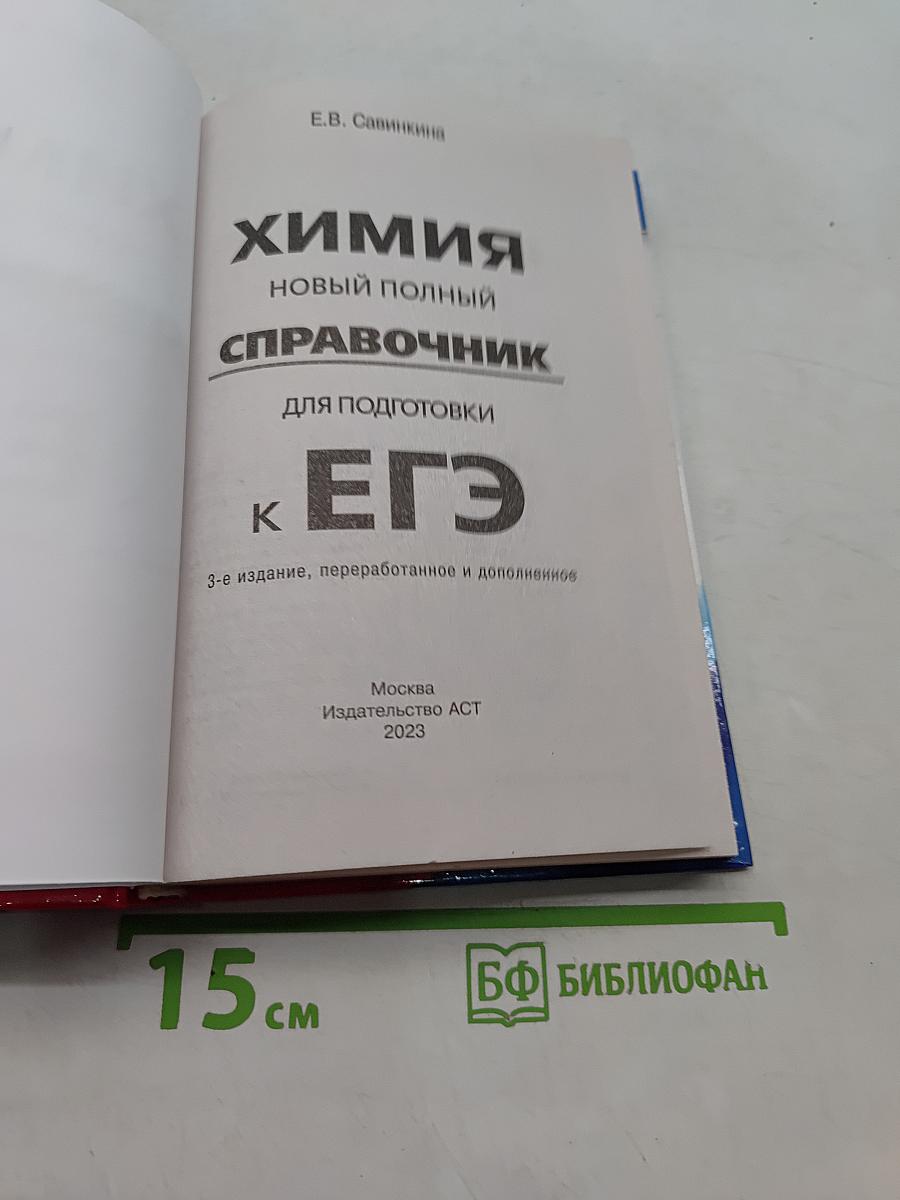Химия. Новый полный справочник для подготовки к ЕГЭ