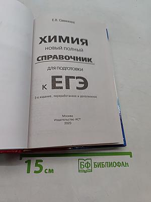 Химия. Новый полный справочник для подготовки к ЕГЭ