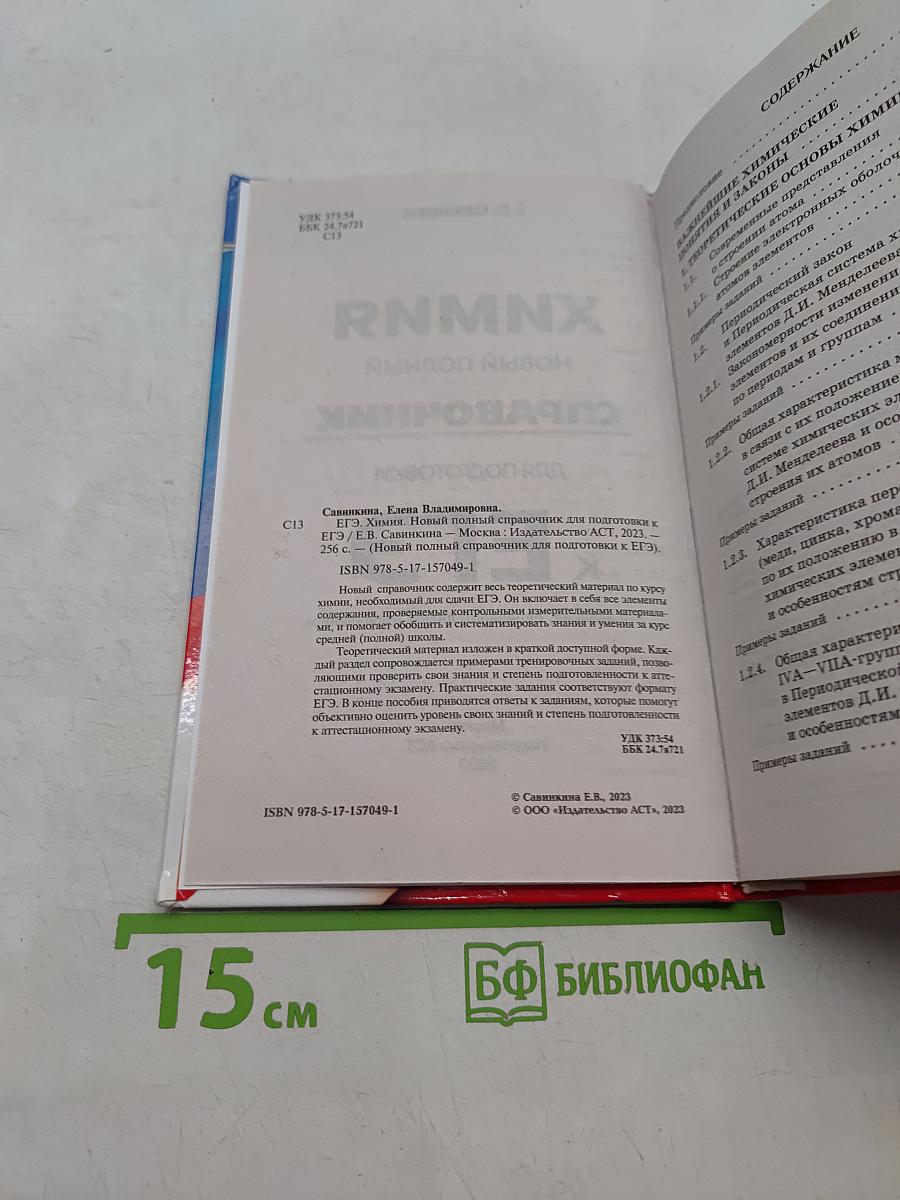 Химия. Новый полный справочник для подготовки к ЕГЭ