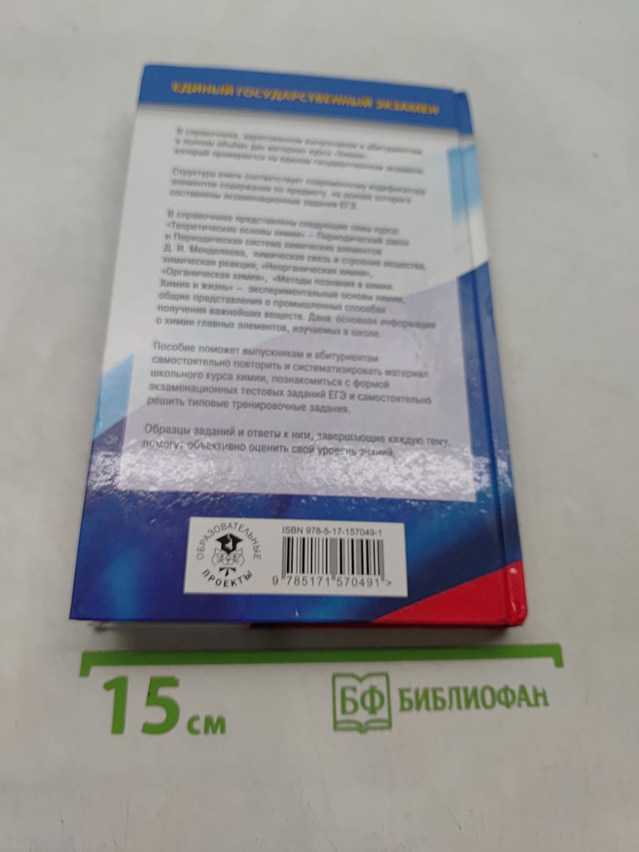 Химия. Новый полный справочник для подготовки к ЕГЭ