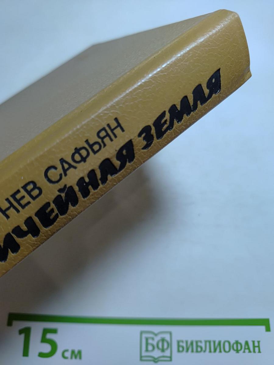 Одержимые; Ничейная земля