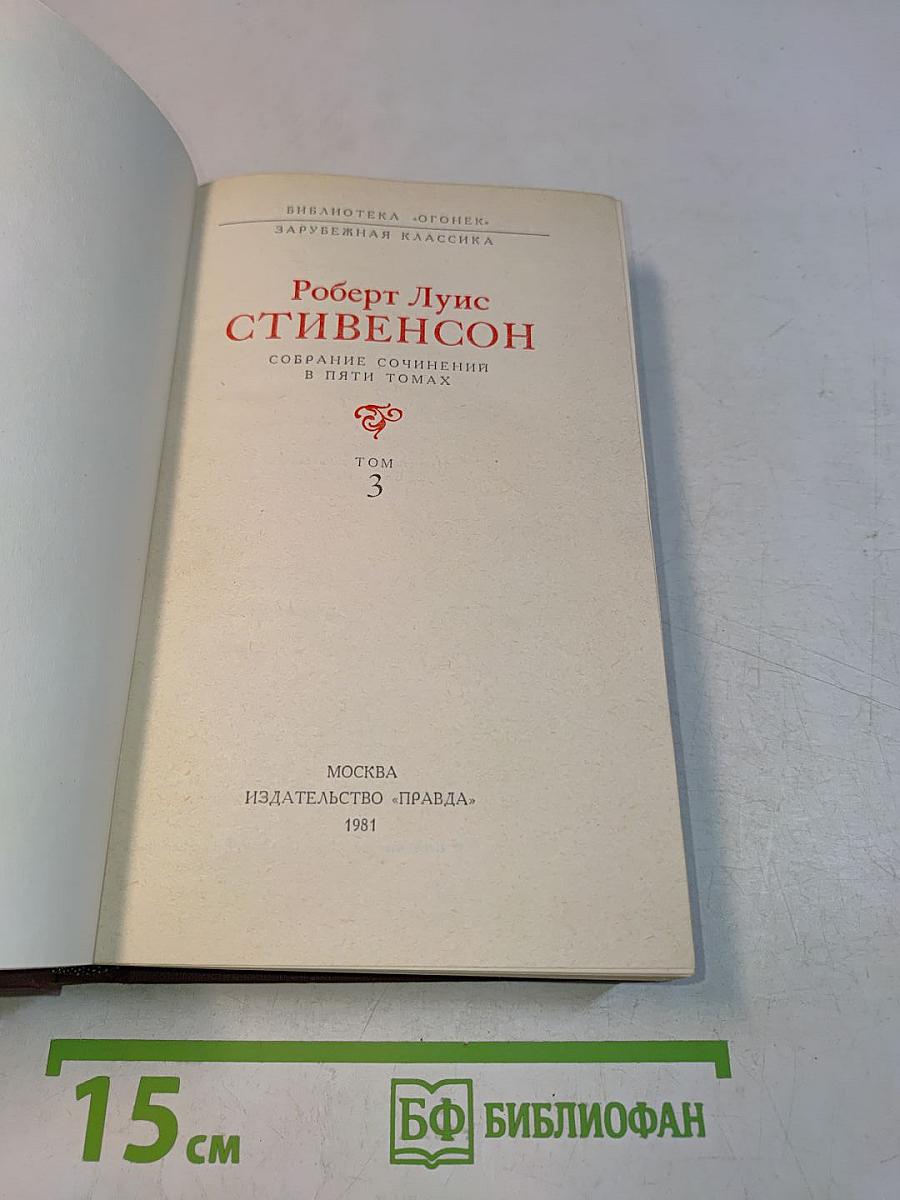 Собрание сочинений в пяти томах. Том 3