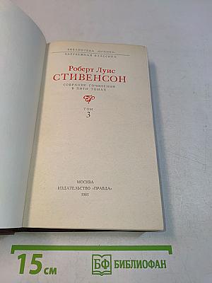 Собрание сочинений в пяти томах. Том 3