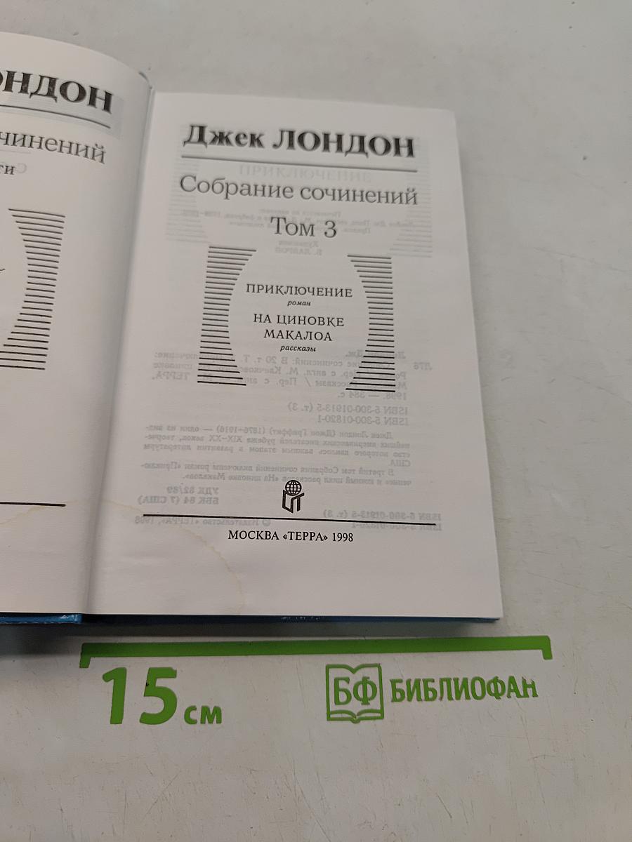 Собрание сочинений. Том 3. Приключение на циновке Макалоа