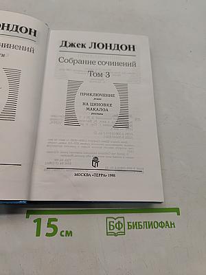 Собрание сочинений. Том 3. Приключение на циновке Макалоа