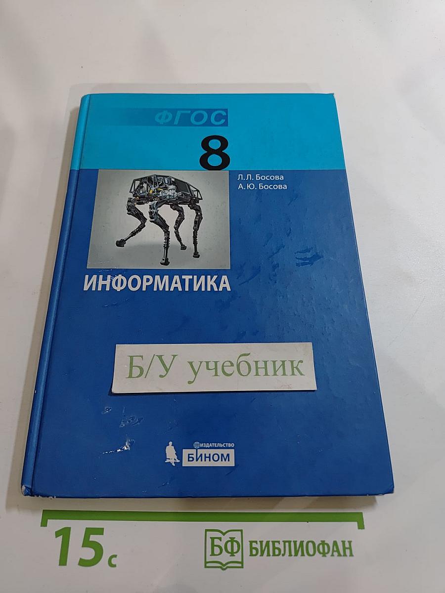 Информатика, 8 класс, 5-е издание