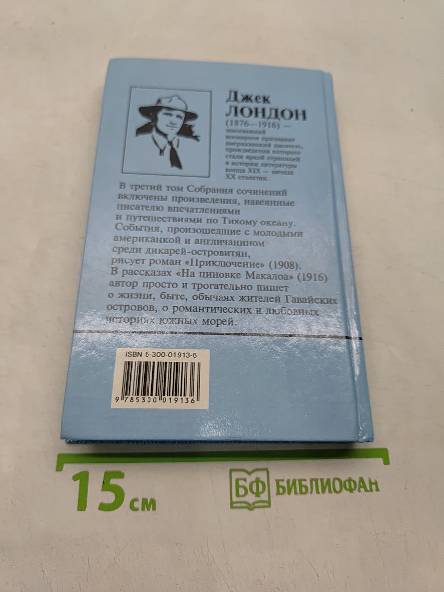 Собрание сочинений. Том 3. Приключение на циновке Макалоа