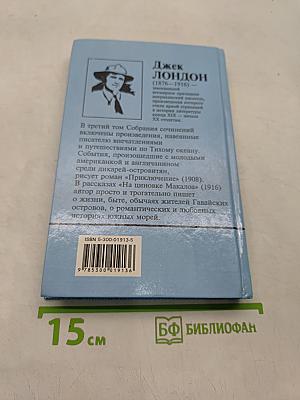 Собрание сочинений. Том 3. Приключение на циновке Макалоа