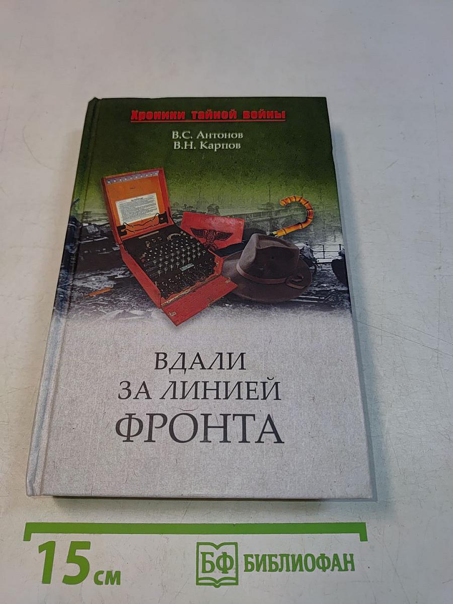 Вдали за линией фронта. Внешняя разведка в годы войны
