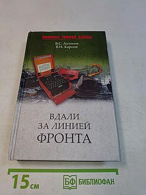 Вдали за линией фронта. Внешняя разведка в годы войны
