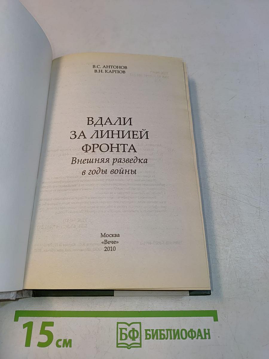 Вдали за линией фронта. Внешняя разведка в годы войны