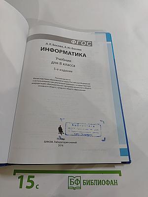 Информатика, 8 класс, 5-е издание