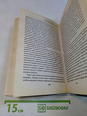 Вдали за линией фронта. Внешняя разведка в годы войны