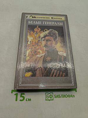 Белые генералы