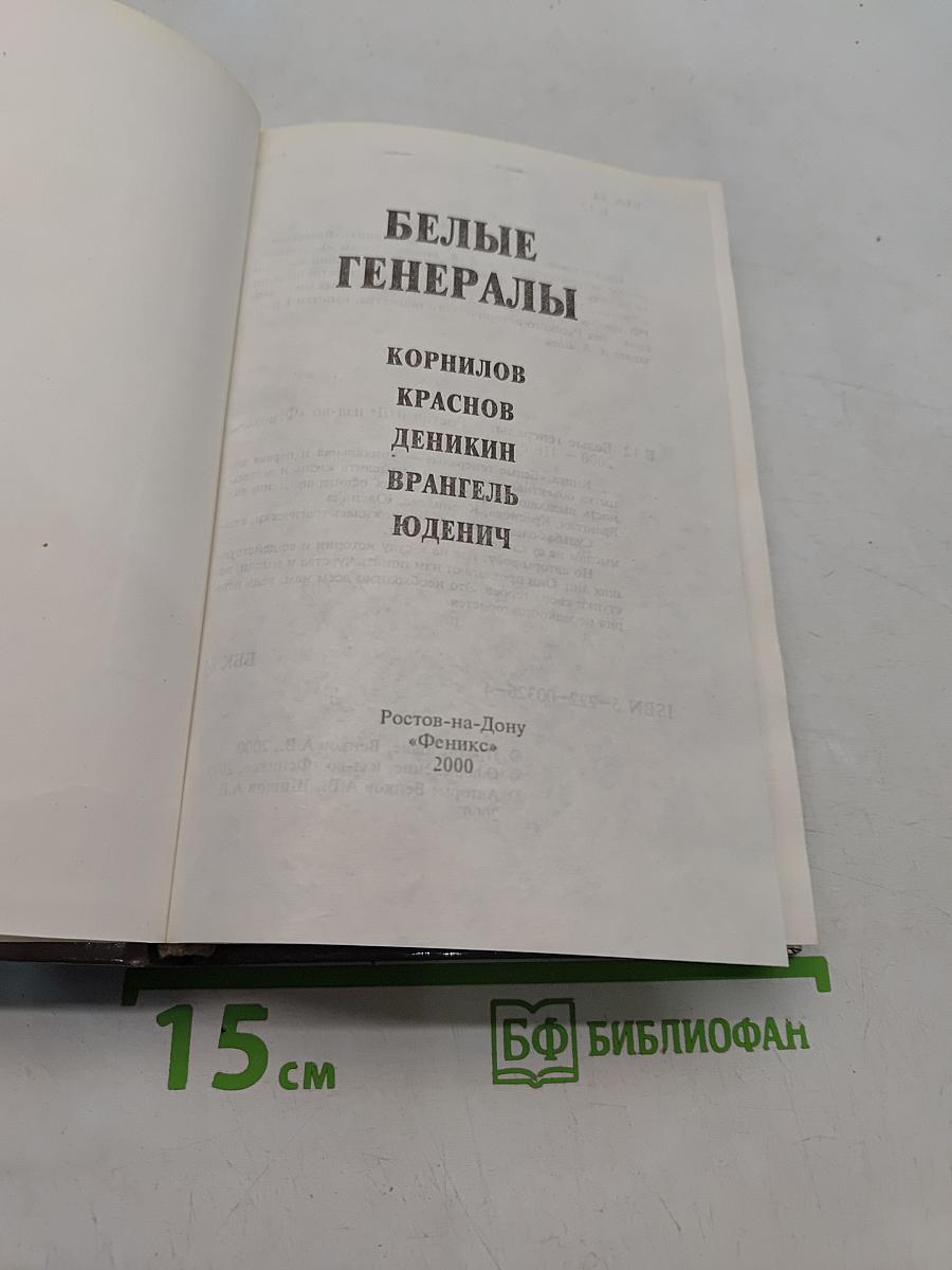 Белые генералы