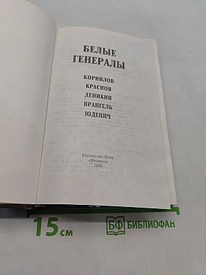 Белые генералы