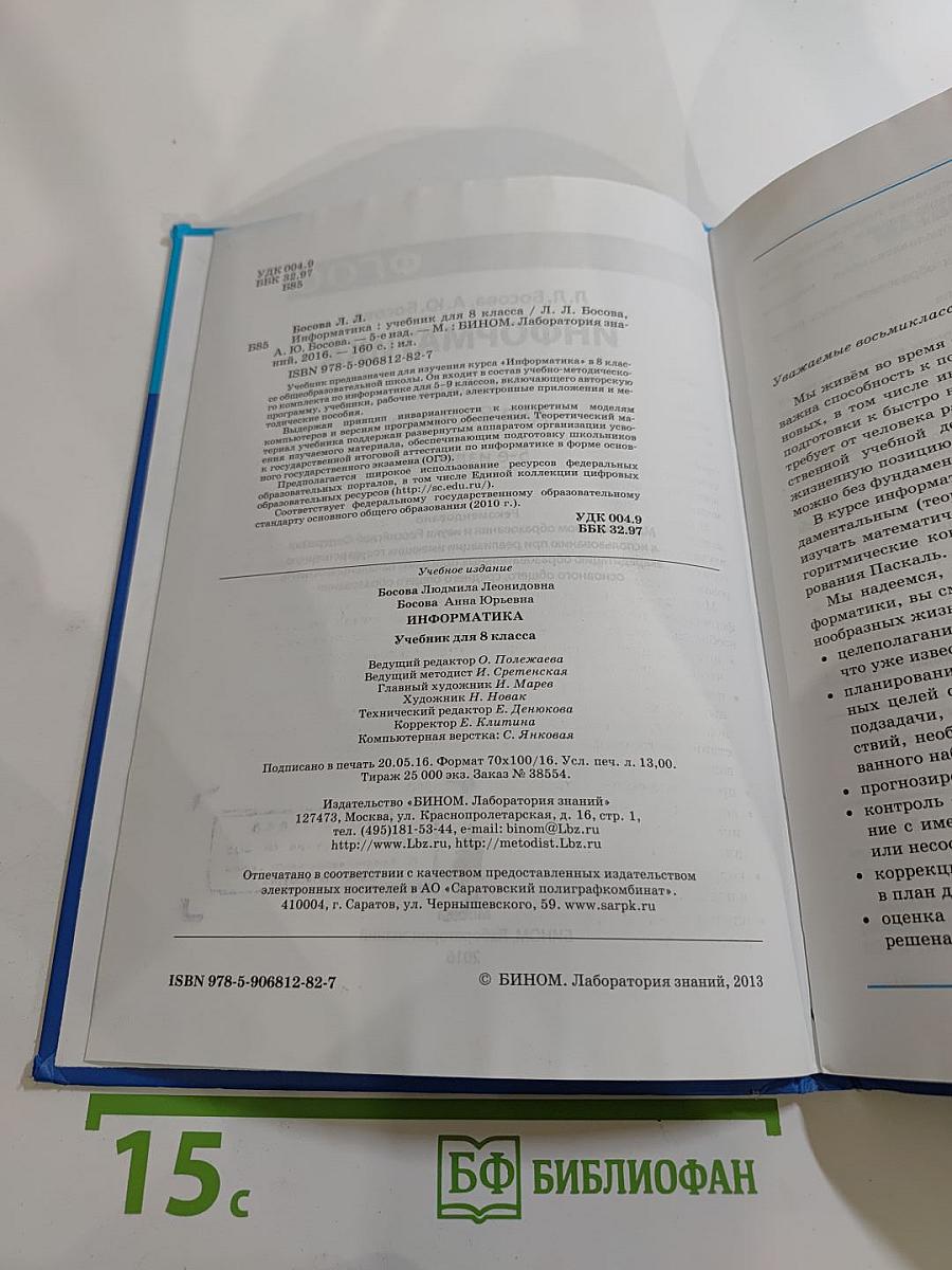 Информатика, 8 класс, 5-е издание