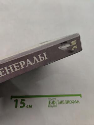 Белые генералы