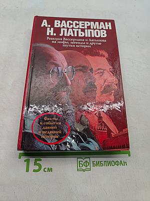 Реакция Вассермана и Латыпова на мифы, легенды и другие шутки истории