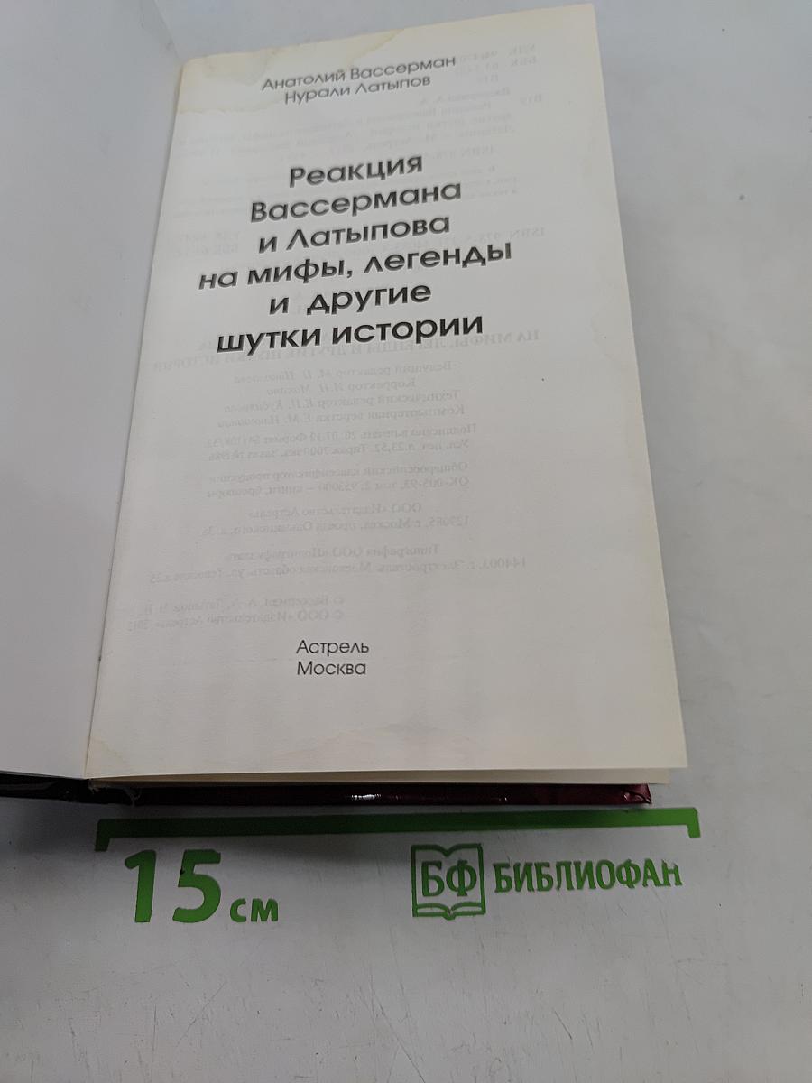 Реакция Вассермана и Латыпова на мифы, легенды и другие шутки истории