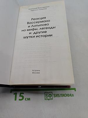 Реакция Вассермана и Латыпова на мифы, легенды и другие шутки истории
