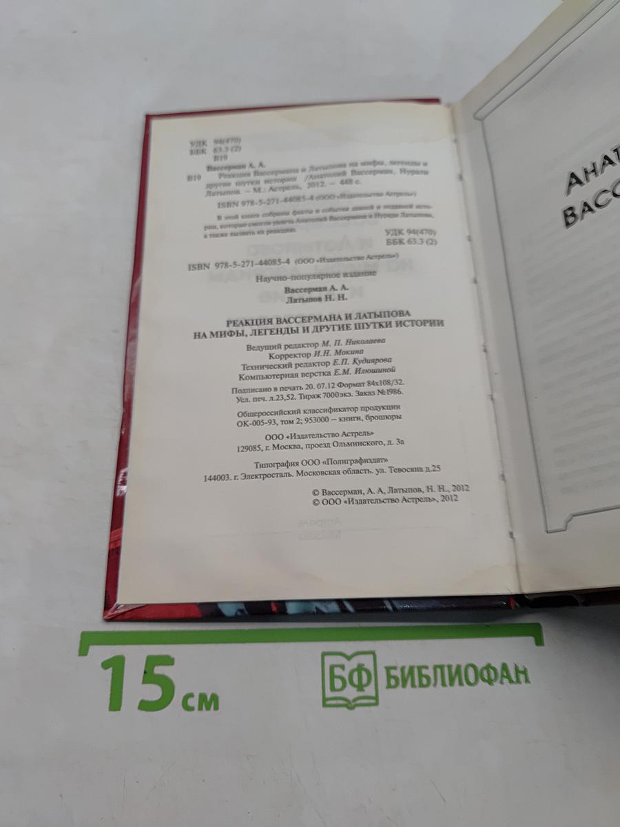 Реакция Вассермана и Латыпова на мифы, легенды и другие шутки истории