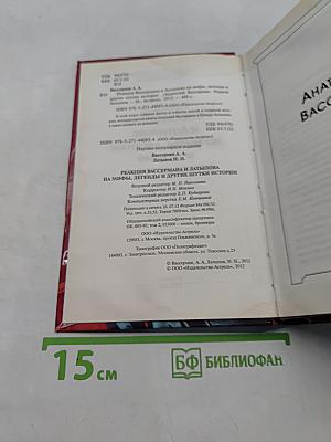 Реакция Вассермана и Латыпова на мифы, легенды и другие шутки истории