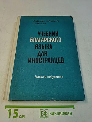 Учебник болгарского языка для иностранцев