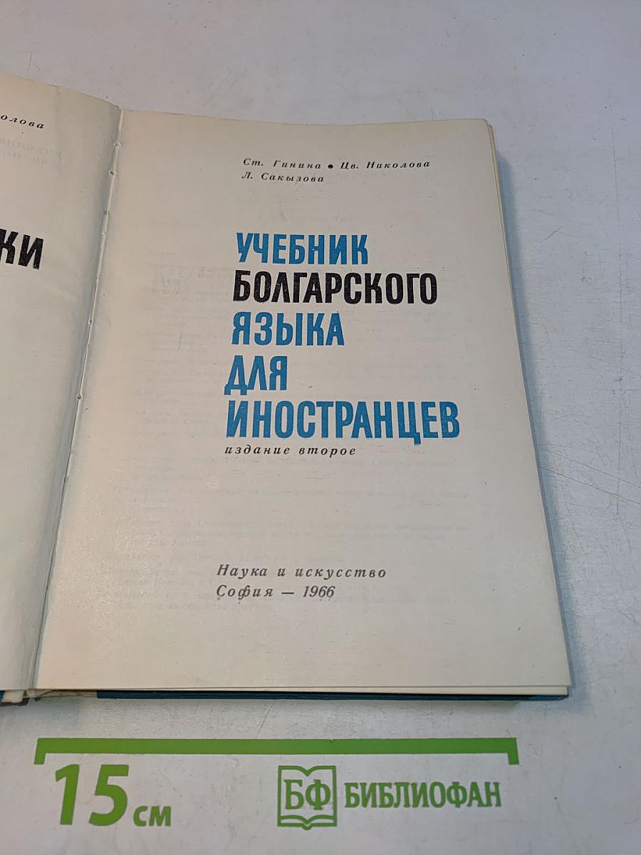 Учебник болгарского языка для иностранцев