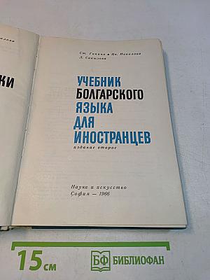 Учебник болгарского языка для иностранцев