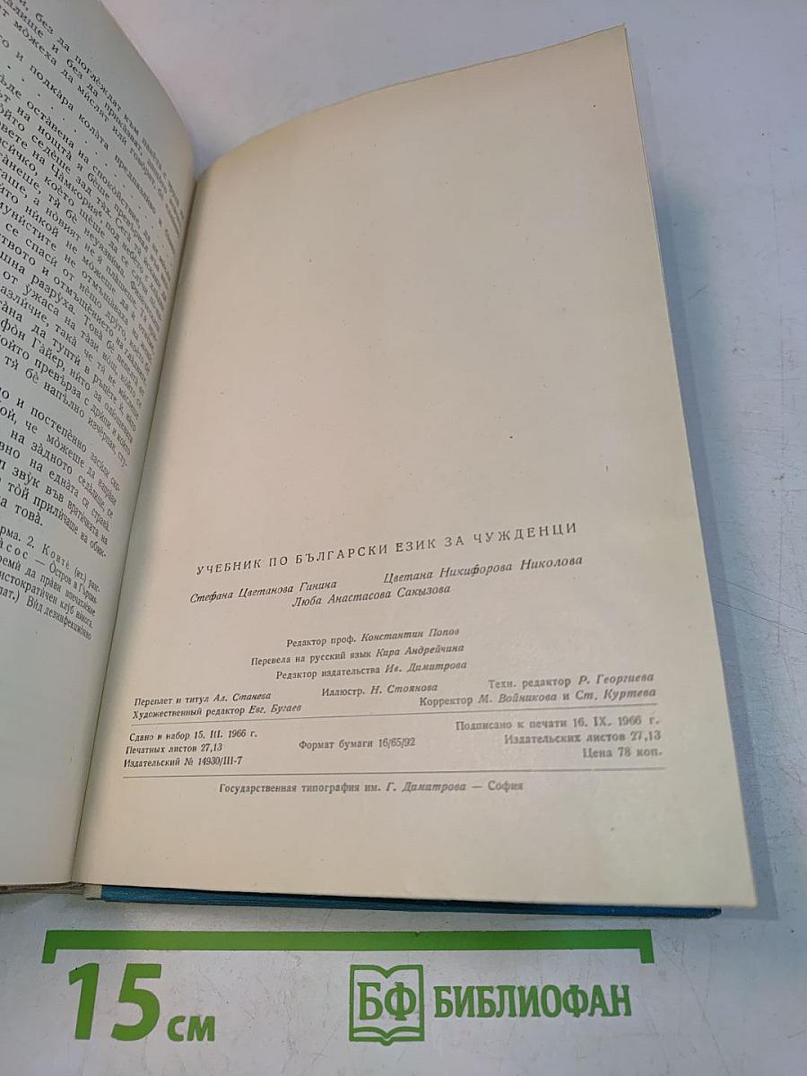 Учебник болгарского языка для иностранцев