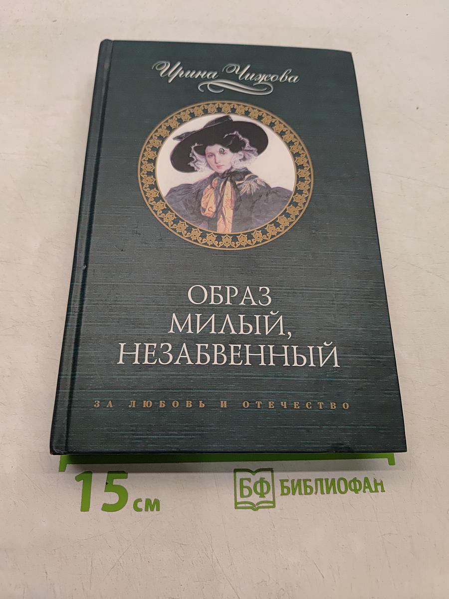 Образ милый, незабвенный