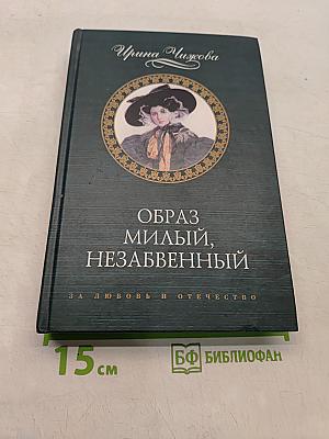 Образ милый, незабвенный