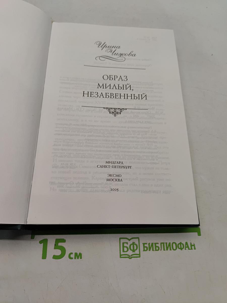 Образ милый, незабвенный