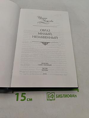 Образ милый, незабвенный