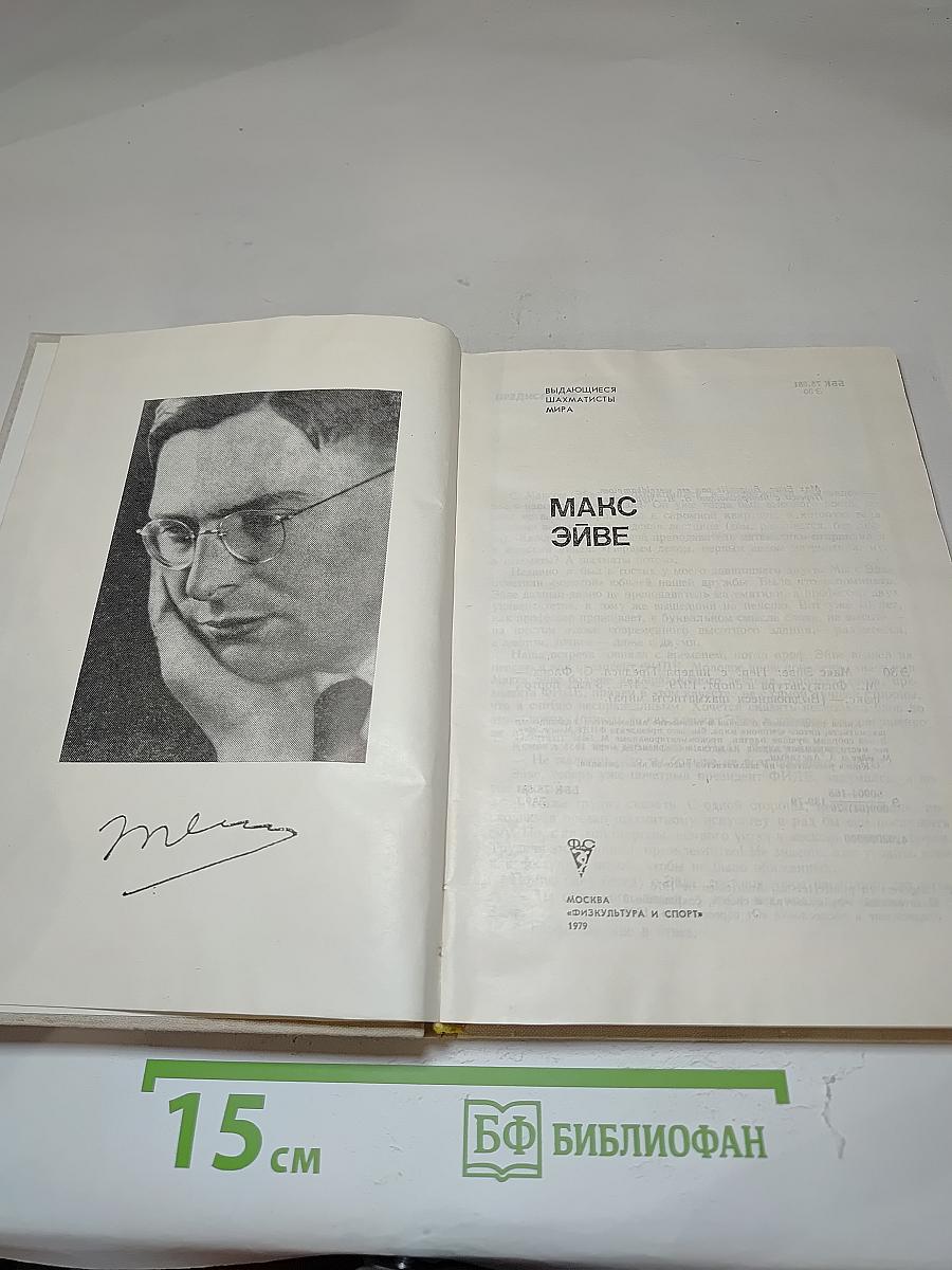 Макс Эйве