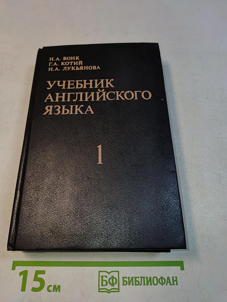 Учебник английского языка. Часть 1
