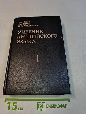 Учебник английского языка. Часть 1