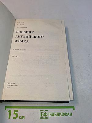 Учебник английского языка. Часть 1