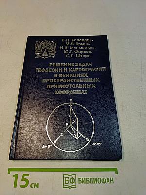 Решение задач геодезии и картографии в функциях пространственных прямоугольных координат