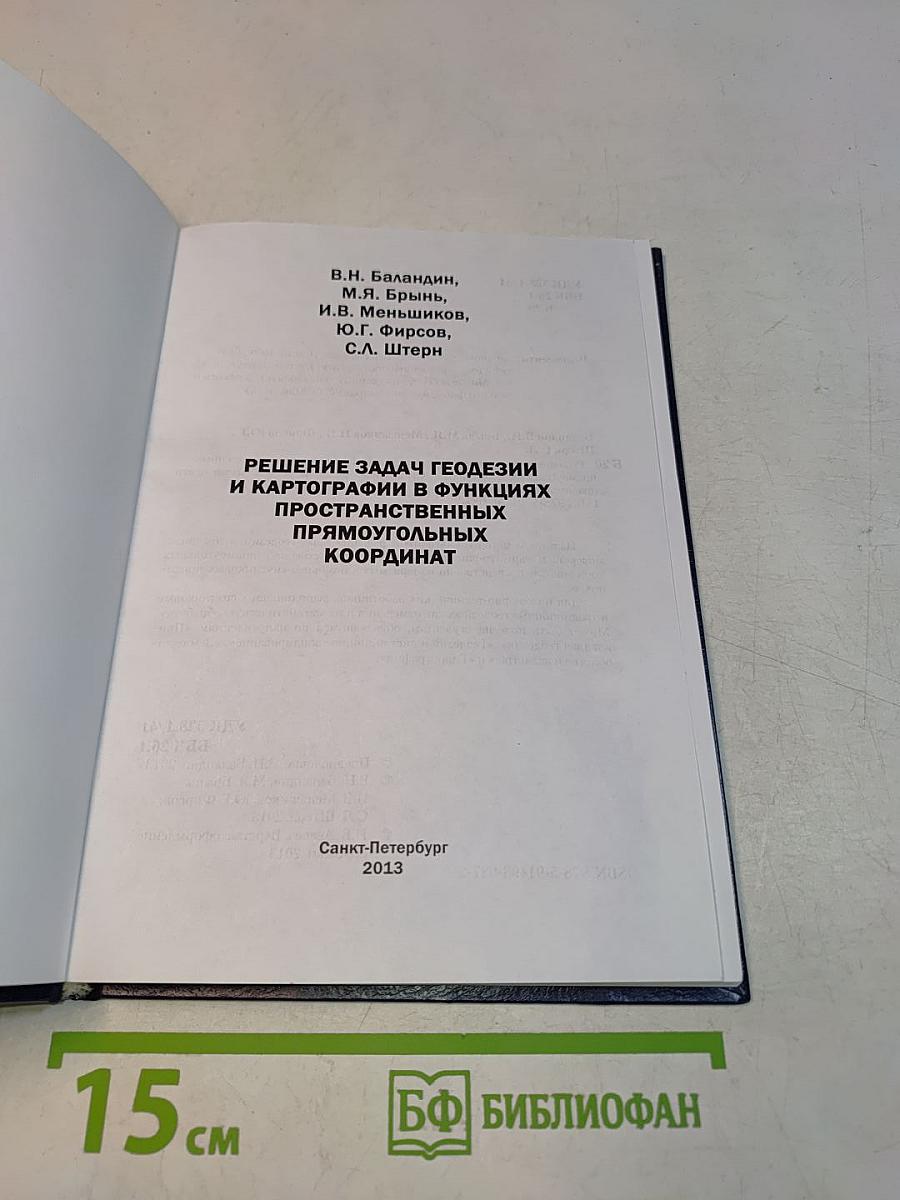 Решение задач геодезии и картографии в функциях пространственных прямоугольных координат