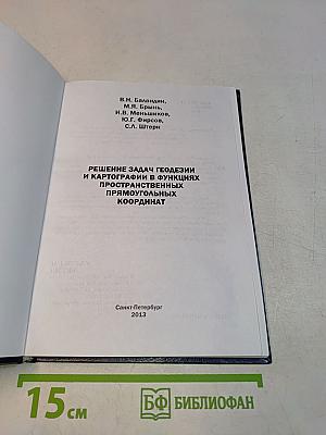 Решение задач геодезии и картографии в функциях пространственных прямоугольных координат
