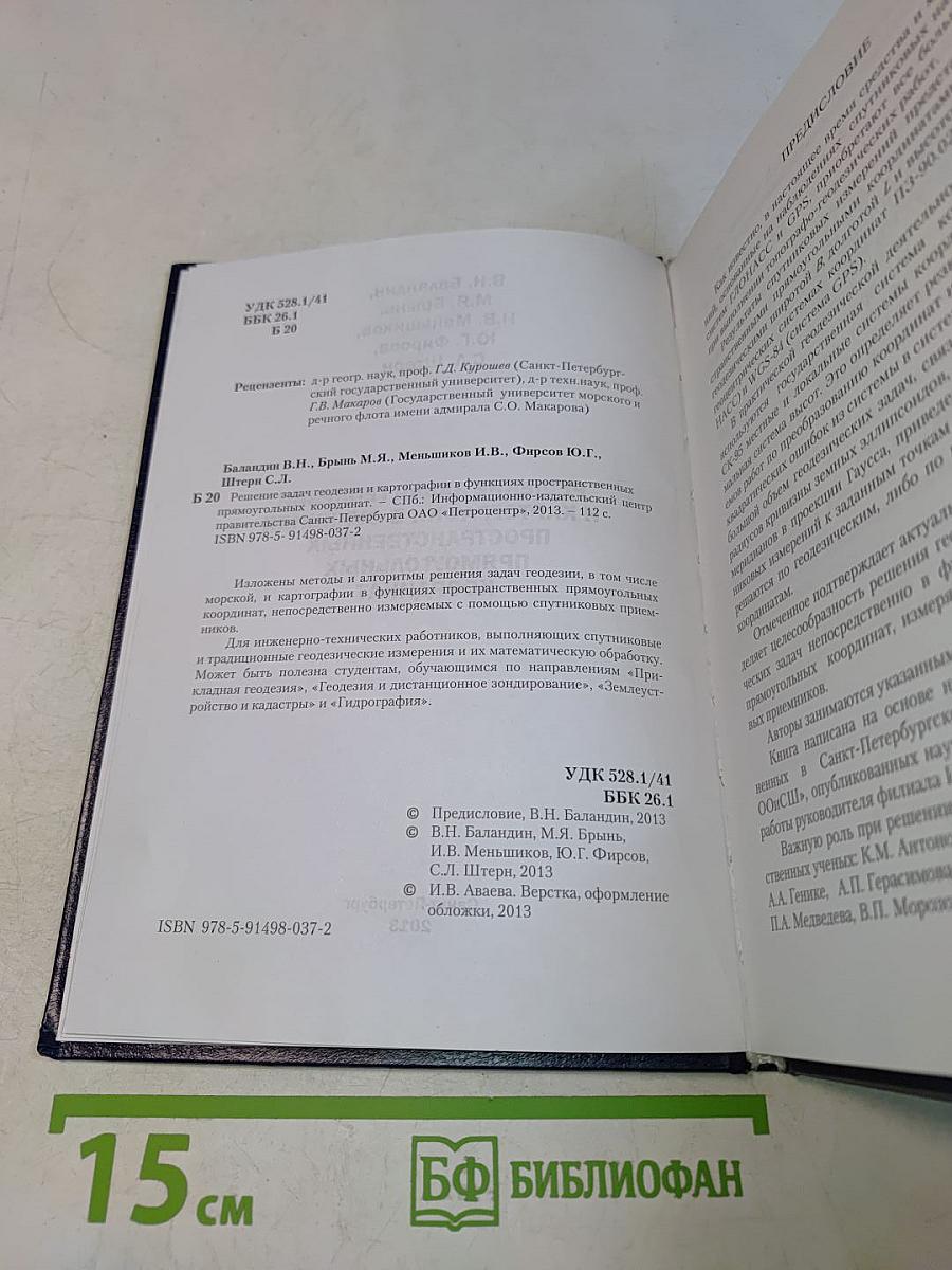 Решение задач геодезии и картографии в функциях пространственных прямоугольных координат