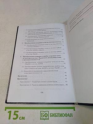 Решение задач геодезии и картографии в функциях пространственных прямоугольных координат