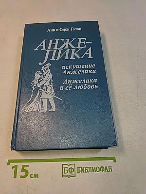 Анжелика и её любовь. Искушение Анжелики