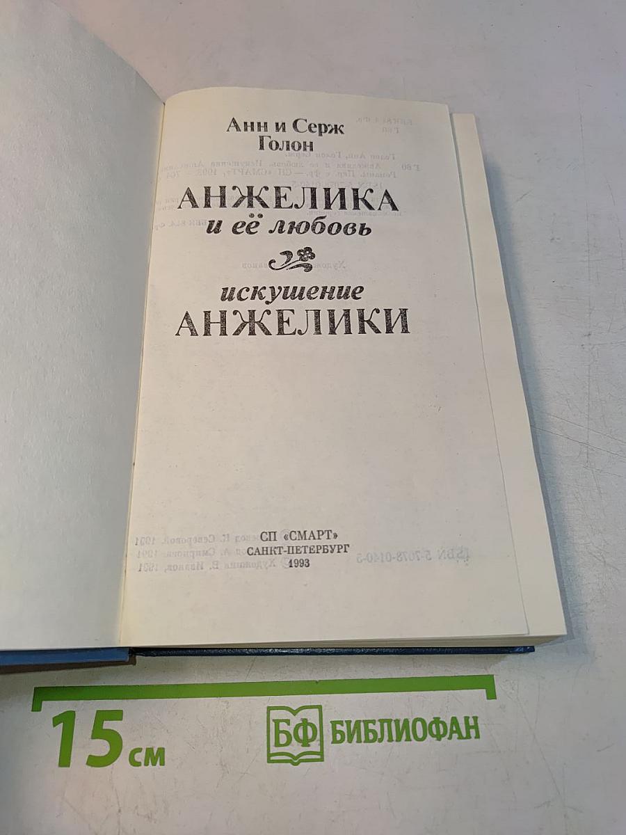 Анжелика и её любовь. Искушение Анжелики