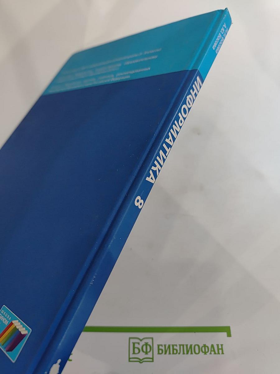 Информатика, 8 класс, 5-е издание