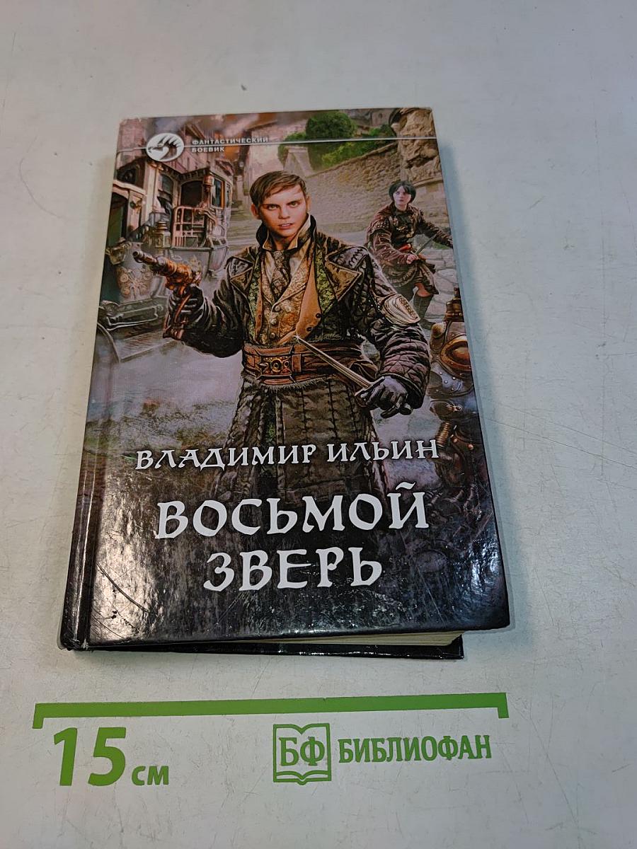 Восьмой зверь