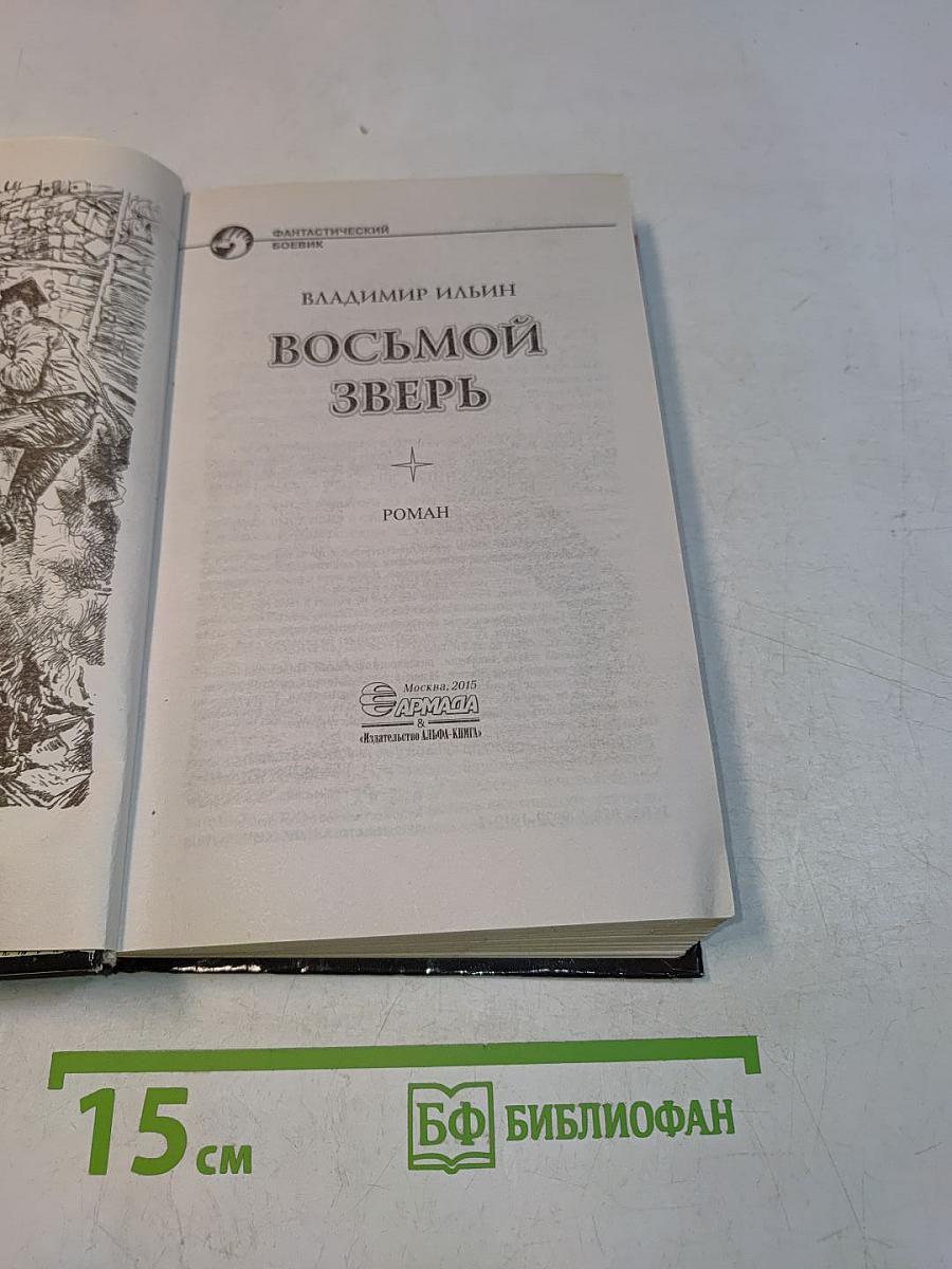 Восьмой зверь